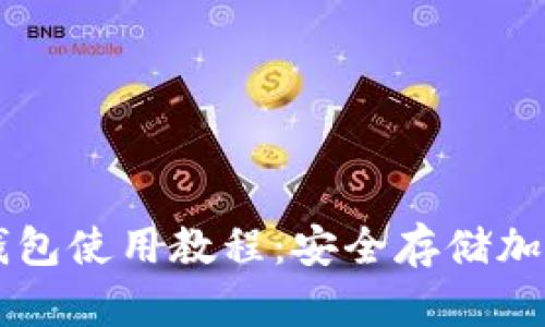 全面解读Trezor钱包使用教程:安全存储加密货币的最佳选择