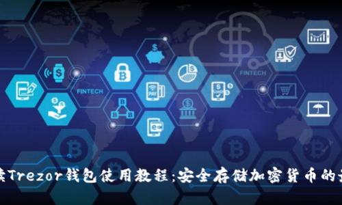 全面解读Trezor钱包使用教程:安全存储加密货币的最佳选择