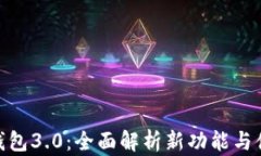 达钱包3.0：全面解析新功能与体验