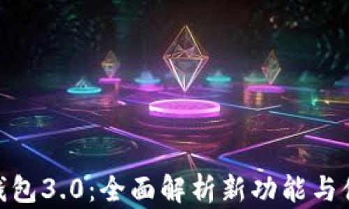 
达钱包3.0：全面解析新功能与体验