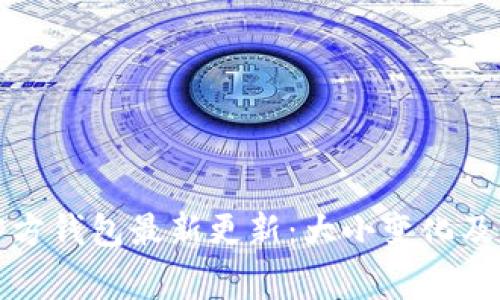 比特币官方钱包最新更新：大小变化及注意事项