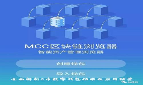 全面解析C币数字钱包功能及应用场景
