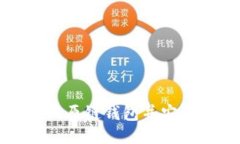 如何下载比原链钱包并安全使用指南