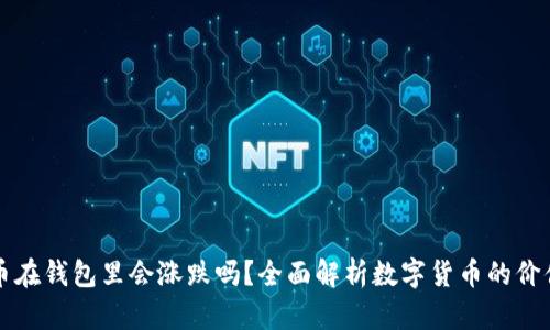 比特币在钱包里会涨跌吗?全面解析数字货币的价值波动