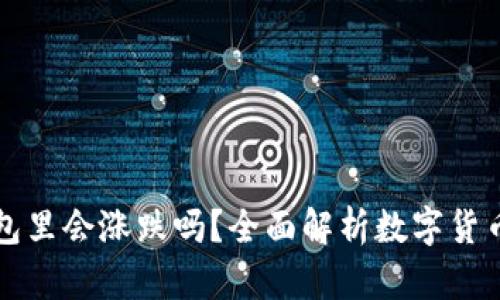 比特币在钱包里会涨跌吗?全面解析数字货币的价值波动