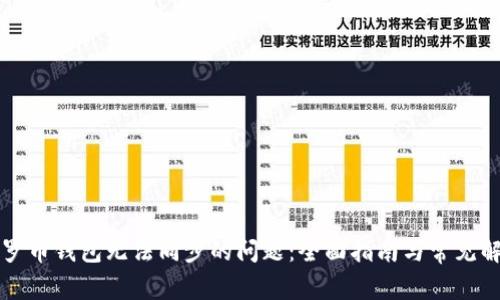 解决门罗币钱包无法同步的问题:全面指南与常见解决方案