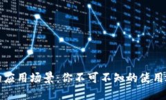 数字钱包的应用场景：你不可不知的使用地点和