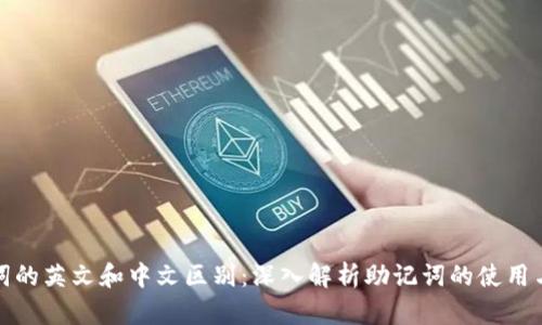 助记词的英文和中文区别:深入解析助记词的使用与意义