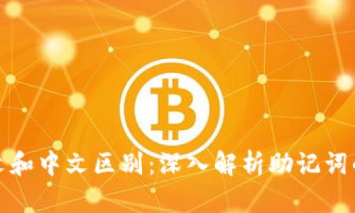 助记词的英文和中文区别:深入解析助记词的使用与意义