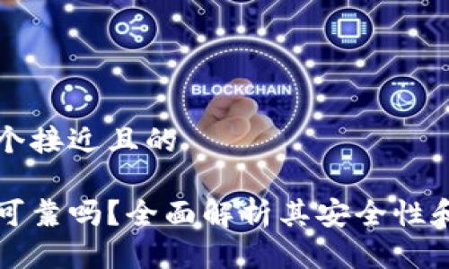 思考一个接近且的
万币网可靠吗?全面解析其安全性和可信度