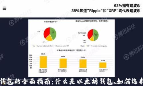以太币钱包的全面指南:什么是以太坊钱包、如何选择及使用