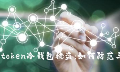 bicimtoken冷钱包被盗:如何防范与应对