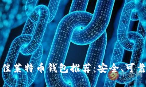 2023年最佳莱特币钱包推荐:安全、可靠且易于使用