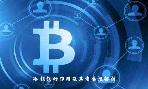冷钱包的作用及其重要性解析