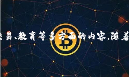 数字货币门户网站是什么是一个集成了关于数字货币和区块链技术的各种信息、服务和工具的平台,它为用户提供新闻、行情、交易、教育等多方面的内容。随着数字货币的迅速发展,越来越多的用户希望能够通过一个平台获得最新的信息和支持,因而数字货币门户网站的需求与日俱增。
数字货币门户网站的全面指南与未来发展