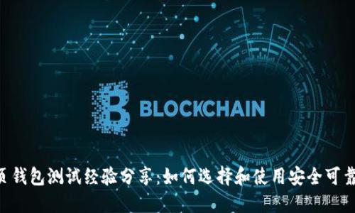 BTS网页钱包测试经验分享：如何选择和使用安全可靠的钱包