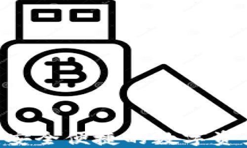 BTCC钱包:安全便捷的数字资产管理利器