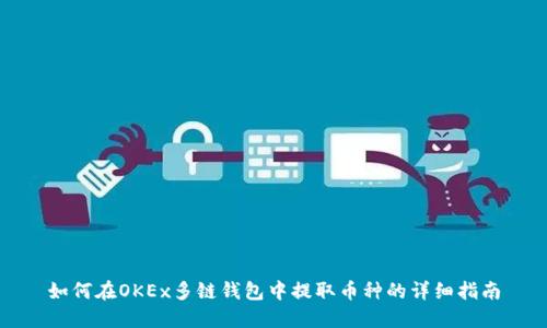 如何在OKEx多链钱包中提取币种的详细指南