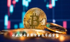 以太坊币最新价格及市场分析