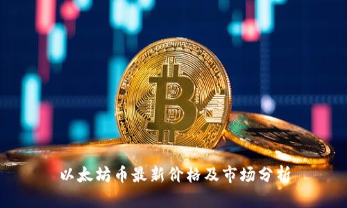 以太坊币最新价格及市场分析