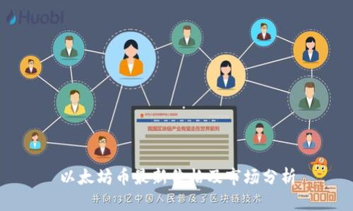 以太坊币最新价格及市场分析