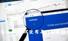 数字钱包哈希值查询：如何使用与理解区块链钱