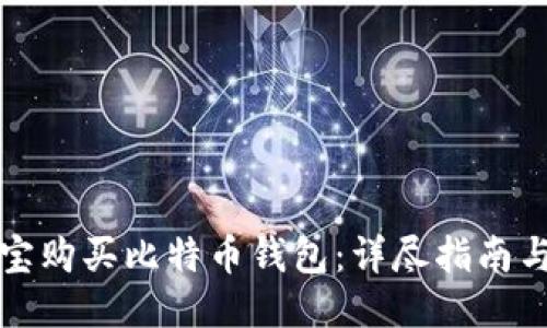 与关键词
如何使用支付宝购买比特币钱包:详尽指南与常见问题解答