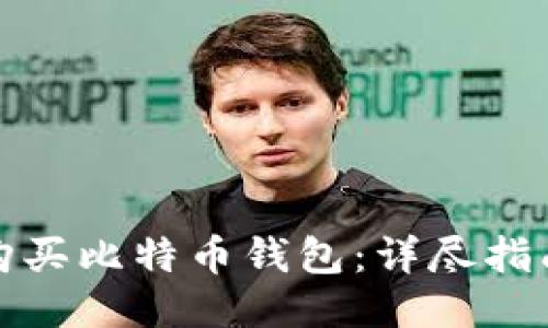 与关键词
如何使用支付宝购买比特币钱包:详尽指南与常见问题解答