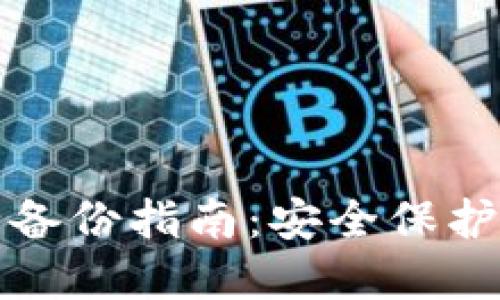 火币钱包完全备份指南:安全保护你的数字资产