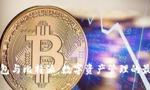 比太钱包与比特派:数字资产管理的最佳选择