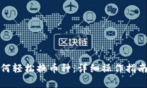 谷歌钱包如何轻松换币种：详细操作指南与注意事项