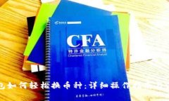 谷歌钱包如何轻松换币种：详细操作指南与注意