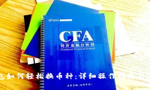 谷歌钱包如何轻松换币种：详细操作指南与注意事项
