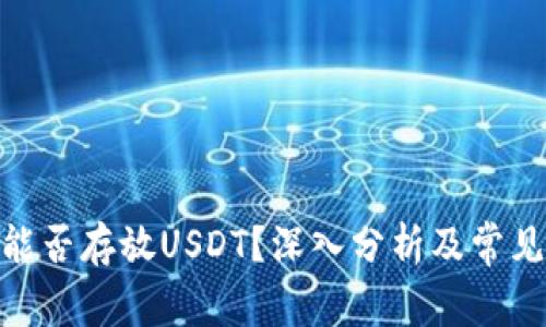 XMR钱包能否存放USDT?深入分析及常见问题解答