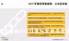XMR钱包能否存放USDT？深入分析及常见问题解答