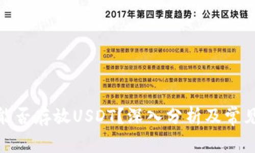 XMR钱包能否存放USDT?深入分析及常见问题解答