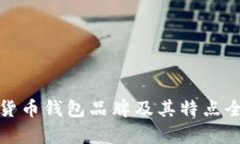 加密货币钱包品牌及其特点全解析