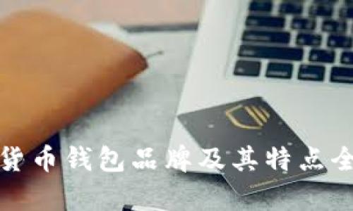 加密货币钱包品牌及其特点全解析