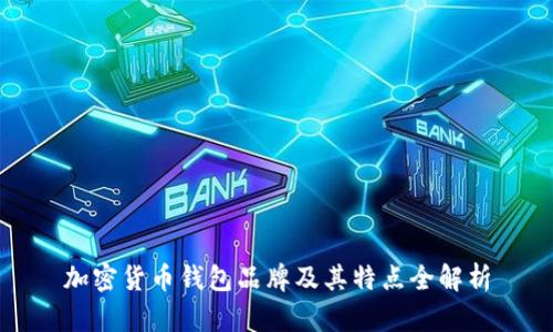 加密货币钱包品牌及其特点全解析