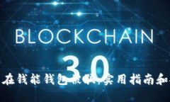 如何防止在钱能钱包被骗：实用指南和安全措施