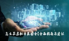 怎么买虚拟币最安全？全面指南与建议