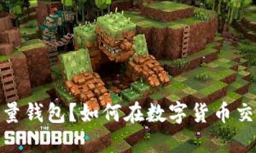 究竟什么是BCC轻量钱包？如何在数字货币交易中发挥重要作用