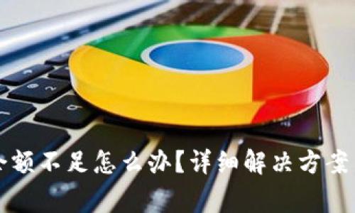 火币钱包可用余额不足怎么办?详细解决方案与常见问题解析