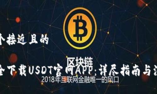 思考一个接近且的
如何安全下载USDT官网APP:详尽指南与注意事项