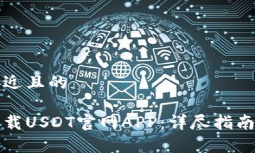 思考一个接近且的
如何安全下载USDT官网APP:详尽指南与注意事项
