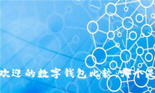 : 2023年最受欢迎的数字钱包比较:哪个是你的最佳选择?