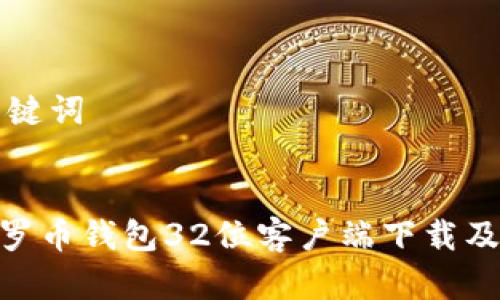 思考和关键词
:
riaoti门罗币钱包32位客户端下载及使用指南