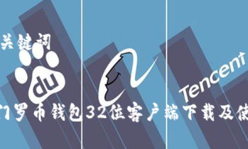 思考和关键词
:
riaoti门罗币钱包32位客户端下载及使用指南