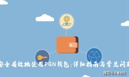 如何安全有效地使用PGN钱包:详细指南与常见问题解答