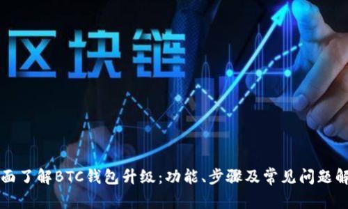 全面了解BTC钱包升级:功能、步骤及常见问题解析